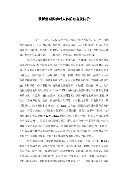 最新整理振动对人体的危害及防护.docx