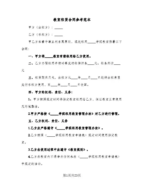 教室租赁合同参考范本(七篇)