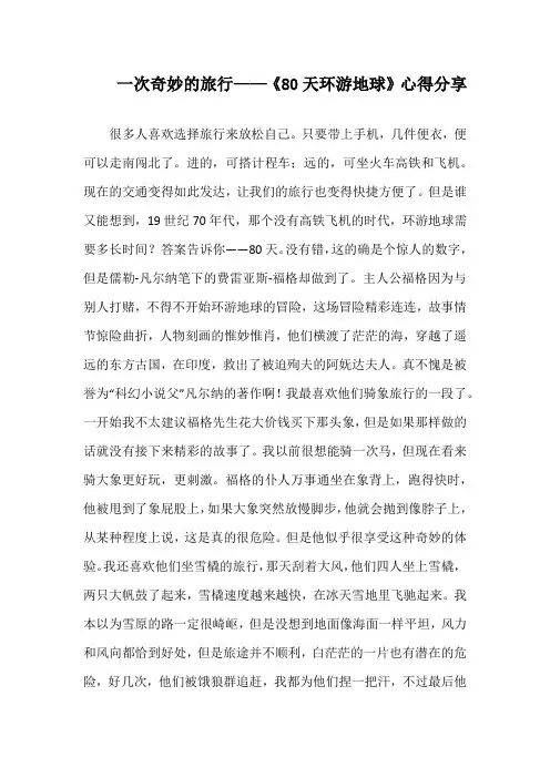 一次奇妙的旅行——读《80天环游地球》心得札记