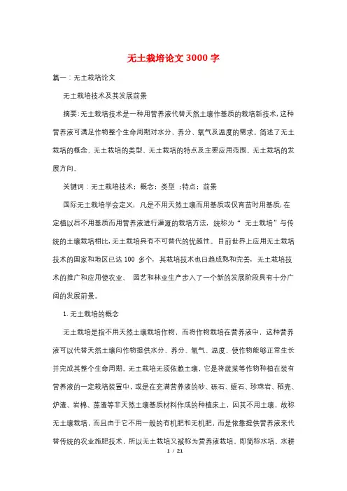 无土栽培论文3000字