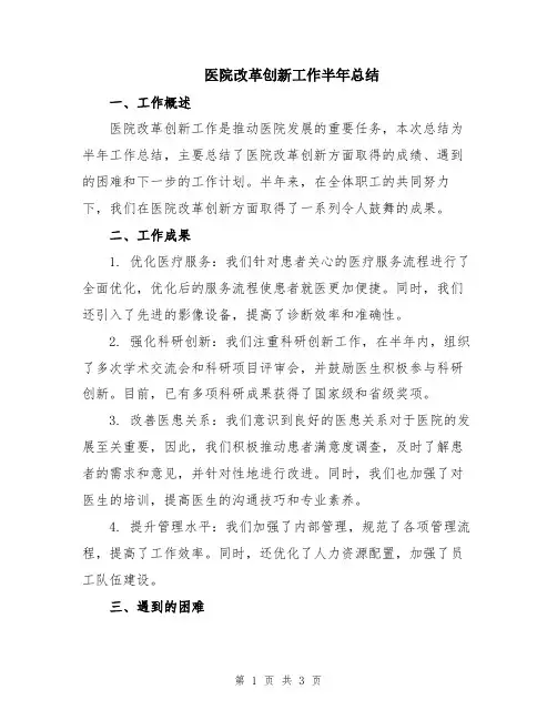 医院改革创新工作半年总结