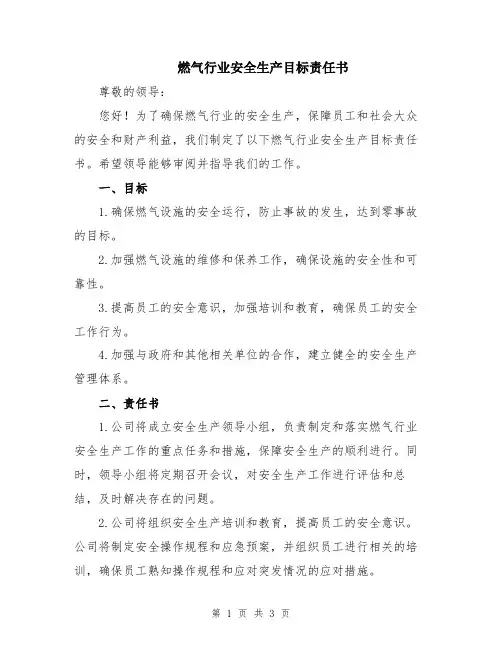 燃气行业安全生产目标责任书