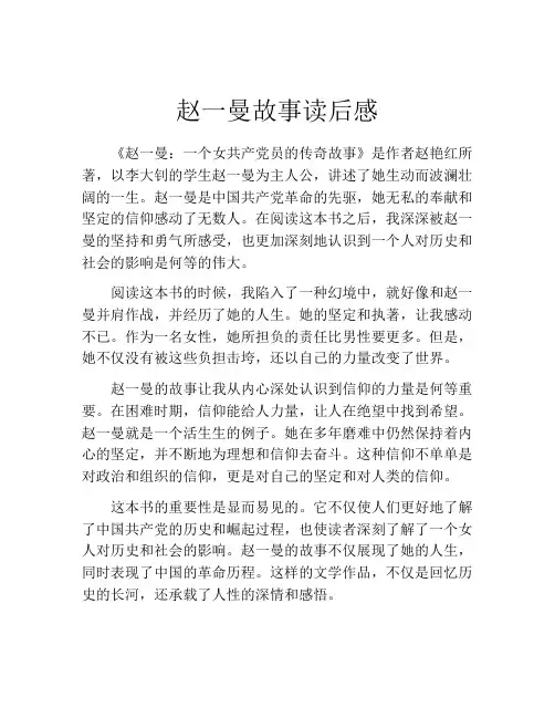 赵一曼故事读后感