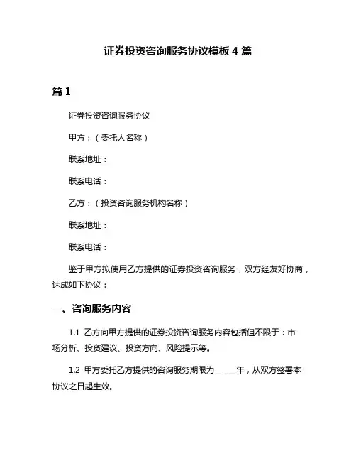 证券投资咨询服务协议模板4篇