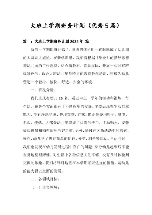 大班上学期班务计划(优秀5篇)