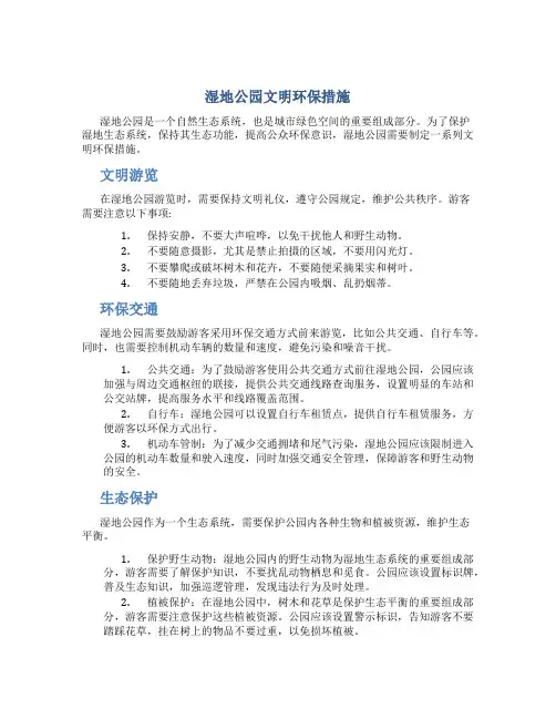 湿地公园文明环保措施