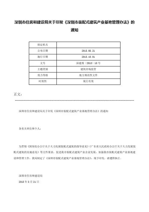 深圳市住房和建设局关于印发《深圳市装配式建筑产业基地管理办法》的通知-深建规〔2018〕10号
