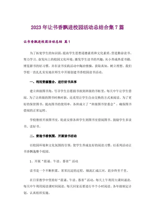 2023年让书香飘进校园活动总结合集7篇