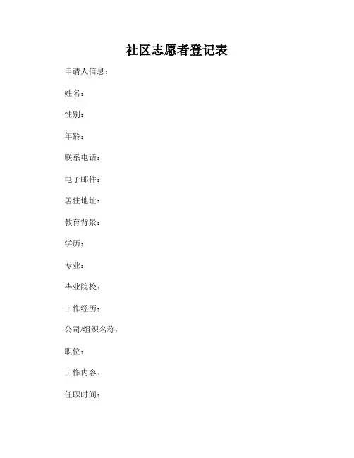 社区志愿者登记表