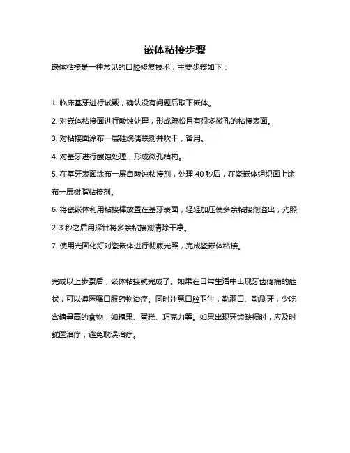 嵌体粘接步骤