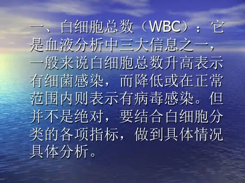 血液分析各项指标的临床意义ppt课件.ppt