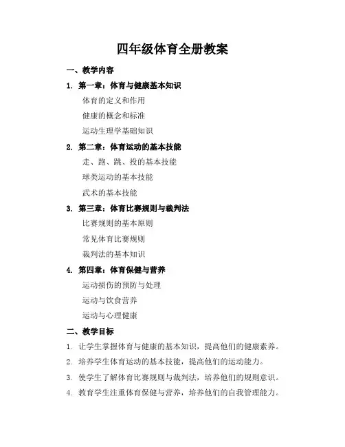 四年级体育全册教案