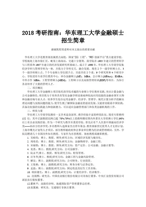 2018考研指南：华东理工大学金融硕士招生简章