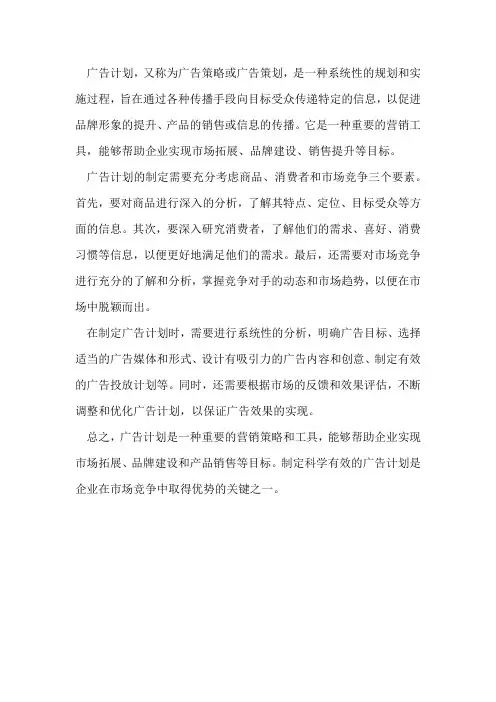 广告计划的名词解释