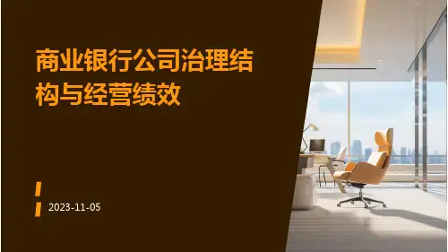 商业银行公司治理结构与经营绩效