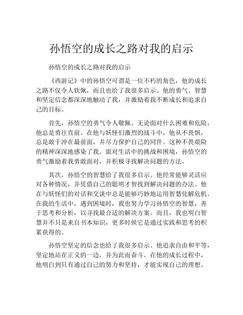 孙悟空的成长之路对我的启示
