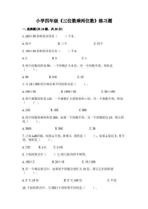 小学四年级《三位数乘两位数》练习题含答案(满分必刷)