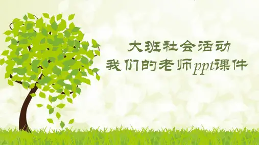 大班社会活动我们的老师ppt课件