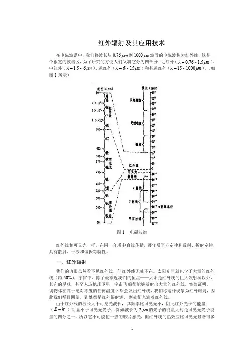 红外辐射及其应用技术