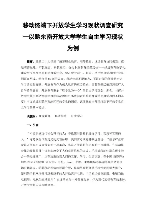 移动终端下开放学生学习现状调查研究—以黔东南开放大学学生自主学习现状为例