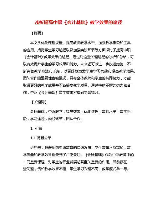浅析提高中职《会计基础》教学效果的途径