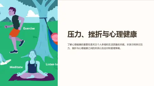 压力、挫折与心理健康