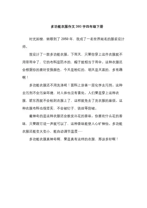 多功能衣服作文380字四年级下册
