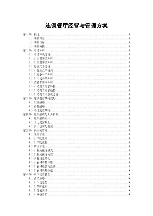 连锁餐厅经营与管理方案