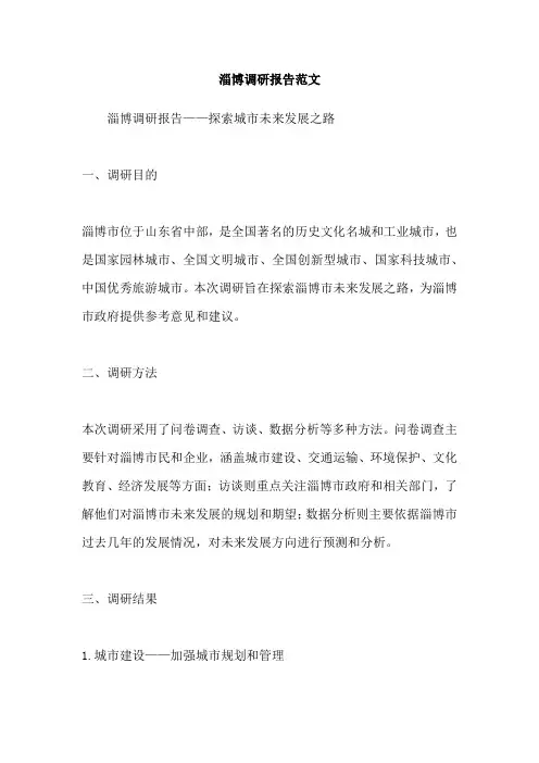 淄博调研报告范文