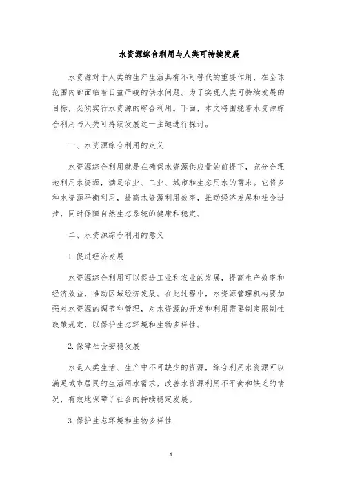 水资源综合利用与人类可持续发展