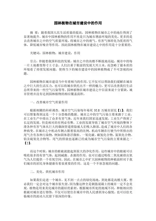 园林植物在城市建设中的作用