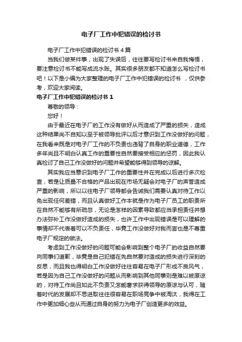 电子厂工作中犯错误的检讨书4篇