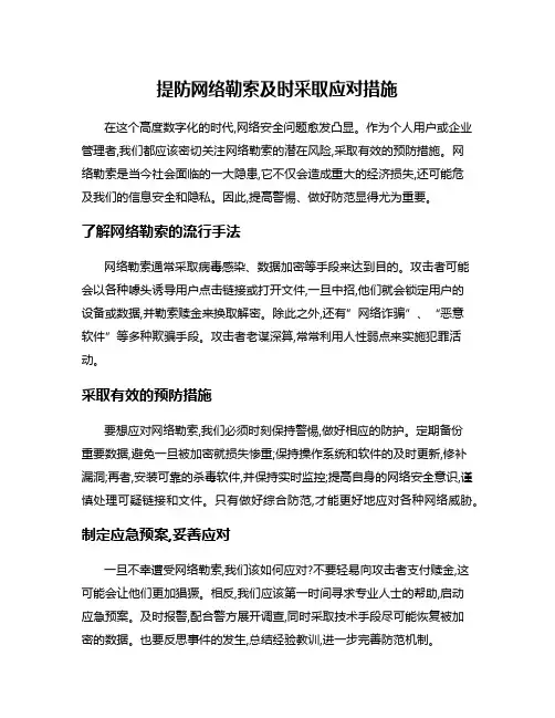 提防网络勒索及时采取应对措施