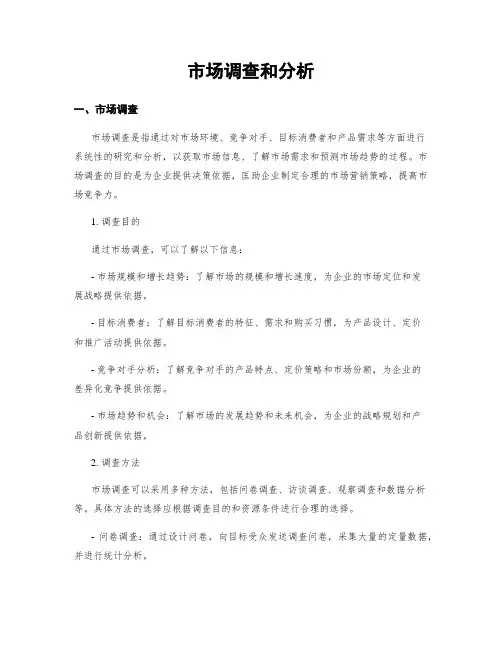 市场调查和分析