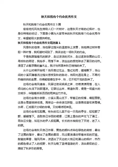 秋天和我有个约会优秀作文