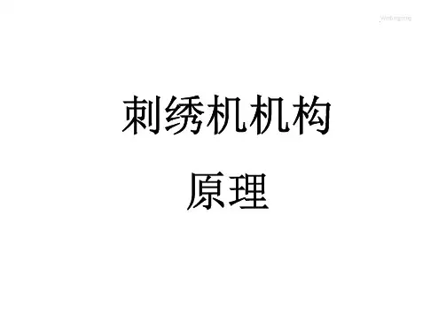 刺绣机机构原理