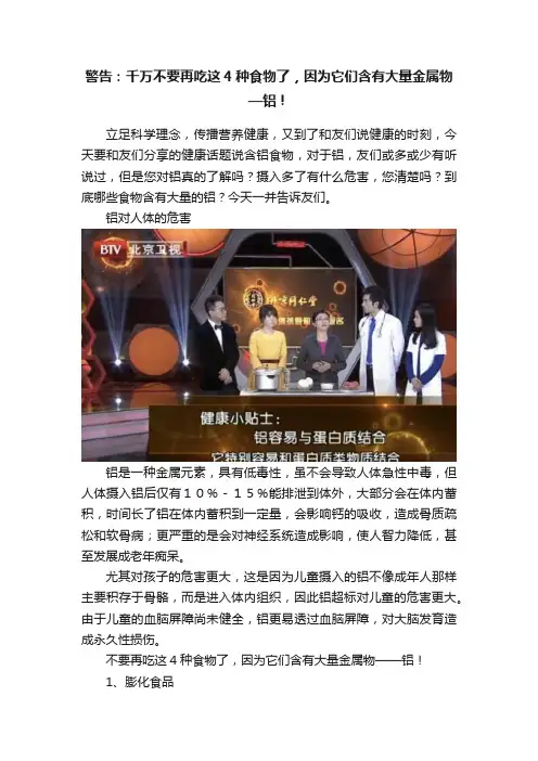 警告：千万不要再吃这4种食物了，因为它们含有大量金属物—铝！