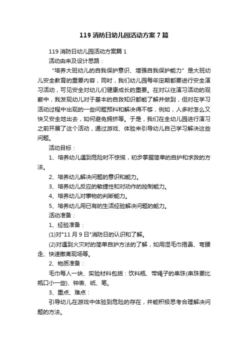 119消防日幼儿园活动方案7篇