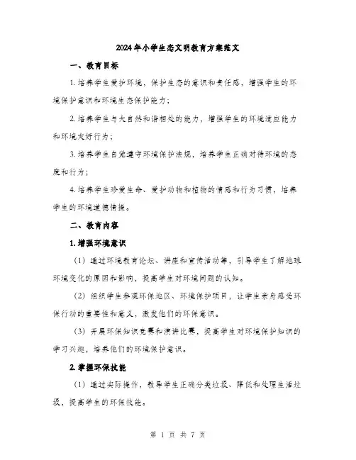 2024年小学生态文明教育方案范文(二篇)