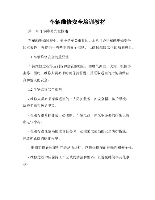 车辆维修安全培训教材
