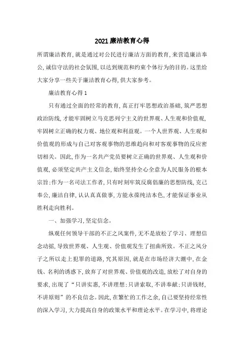 最新2021廉洁教育心得