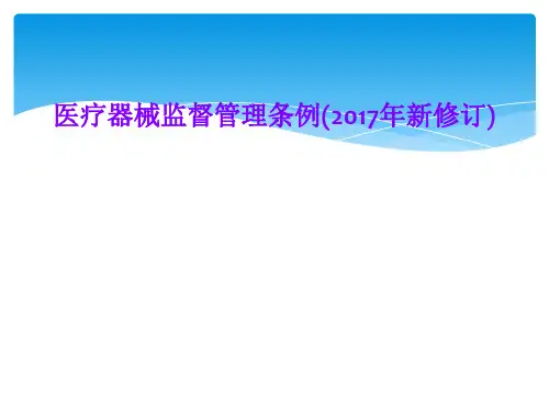 医疗器械监督管理条例(2017年新修订)