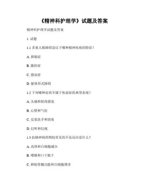 《精神科护理学》试题及答案