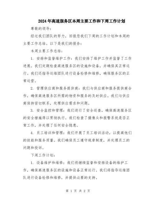 2024年高速服务区本周主要工作和下周工作计划