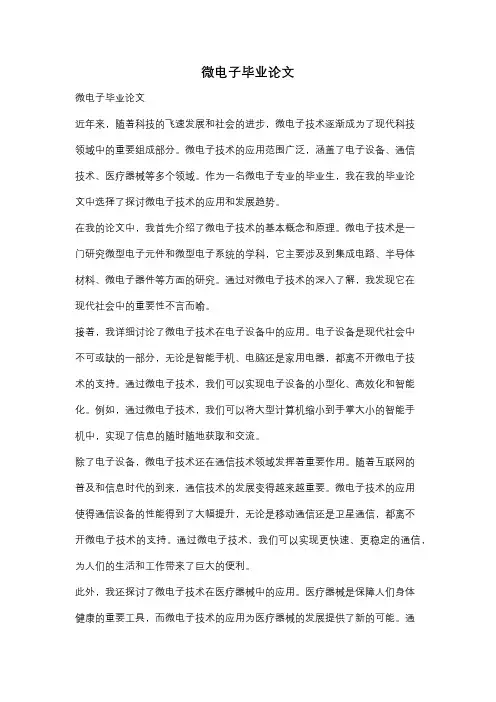 微电子毕业论文