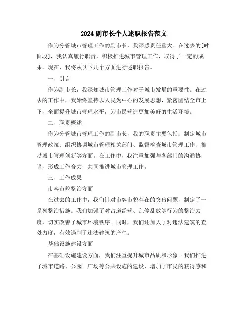2024副市长个人述职报告范文