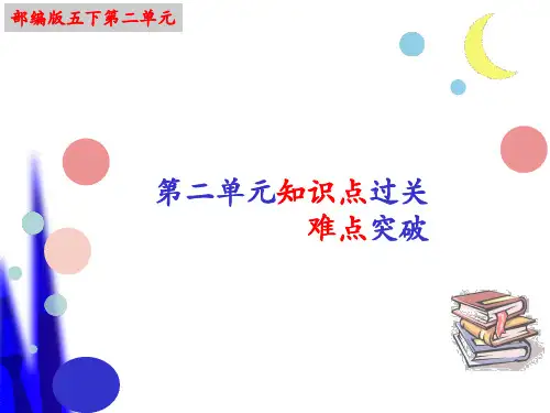 期末复习 第二单元 知识点难点闯关 （课件）部编版语文五年级下册