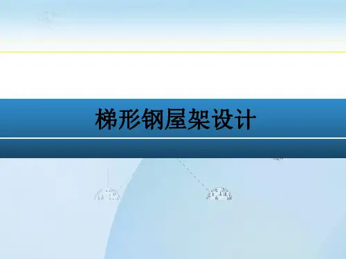 钢屋架设计算例