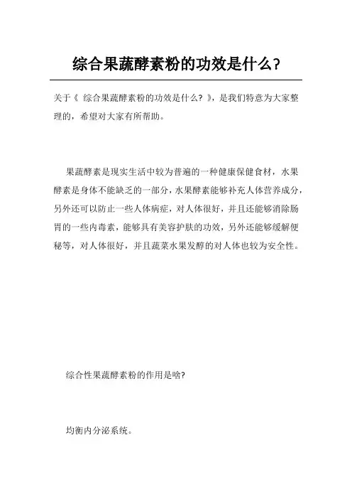 综合果蔬酵素粉的功效是什么-