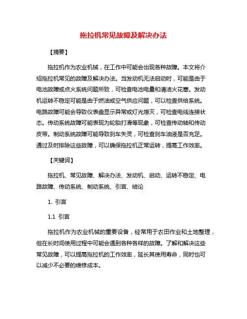 拖拉机常见故障及解决办法